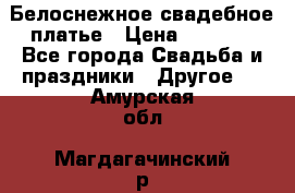 Белоснежное свадебное платье › Цена ­ 3 000 - Все города Свадьба и праздники » Другое   . Амурская обл.,Магдагачинский р-н